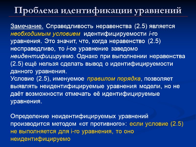 Проблема идентификации уравнений Замечание. Справедливость неравенства (2.5) является необходимым условием  идентифицируемости i-го уравнения.